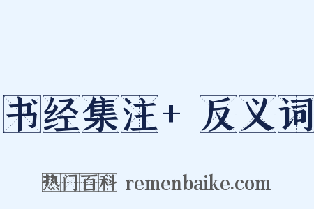 书经集注+反义词是什么意思的图片